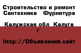 Строительство и ремонт Сантехника - Фурнитура. Калужская обл.,Калуга г.